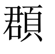 Иероглиф 頵