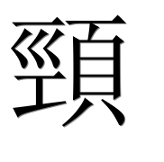 Иероглиф 頸