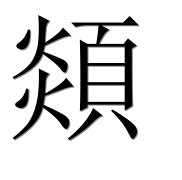 Иероглиф 顃