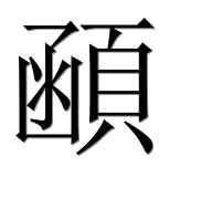 Иероглиф 顄