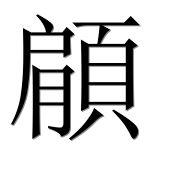 Иероглиф 顅