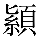 Иероглиф 顈