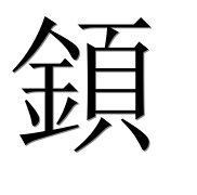 Иероглиф 顉