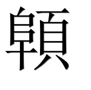 Иероглиф 顊