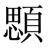 Иероглиф 顋