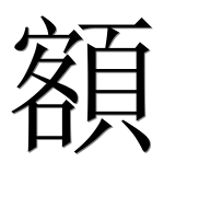 Иероглиф 額