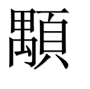 Иероглиф 顒