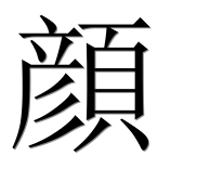 Иероглиф 顔