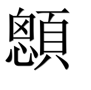 Иероглиф 顖