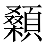 Иероглиф 顙