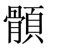 Иероглиф 顝
