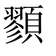 Иероглиф 顟