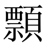 Иероглиф 顠