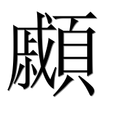 Иероглиф 顣