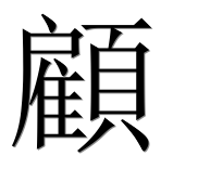Иероглиф 顧