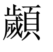 Иероглиф 顪