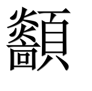 Иероглиф 顲