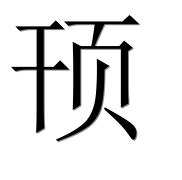 Иероглиф 顸