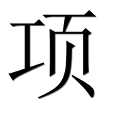 Иероглиф 项
