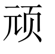 Иероглиф 顽