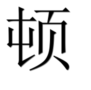 Иероглиф 顿