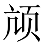 Иероглиф 颃