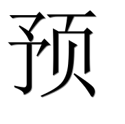 Иероглиф 预