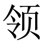 Иероглиф 领