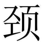 Иероглиф 颈