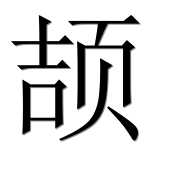 Иероглиф 颉