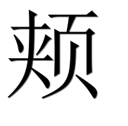 Иероглиф 颊