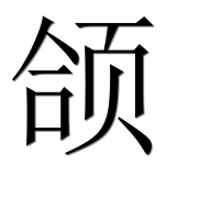 Иероглиф 颌