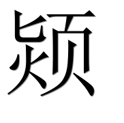 Иероглиф 颎