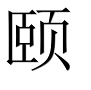 Иероглиф 颐