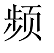 Иероглиф 频