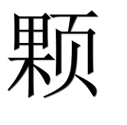 Иероглиф 颗
