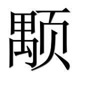 Иероглиф 颙