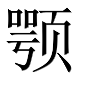 Иероглиф 颚