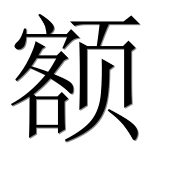 Иероглиф 额