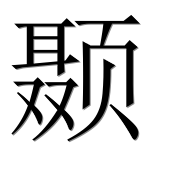 Иероглиф 颞