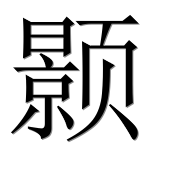 Иероглиф 颢