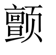 Иероглиф 颤