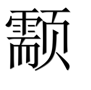 Иероглиф 颥