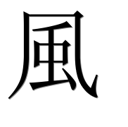 Иероглиф 風