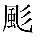 Иероглиф 颩
