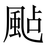 Иероглиф 颭