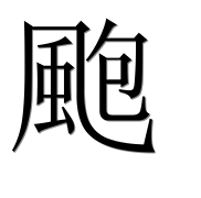 Иероглиф 颮
