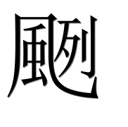 Иероглиф 颲