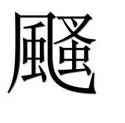 Иероглиф 颾