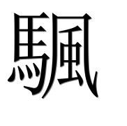 Иероглиф 颿